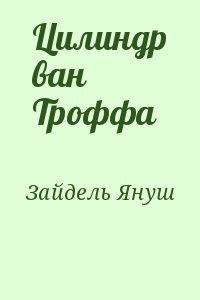 Зайдель Януш - Цилиндр ван Троффа