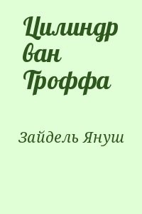 Цилиндр ван Троффа