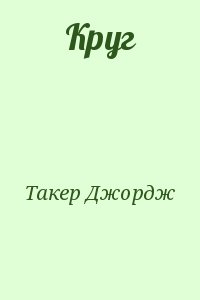 Такер Джордж - Круг