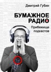 Губин Дмитрий - Бумажное радио. Прибежище подкастов: буквы и звуки под одной обложкой