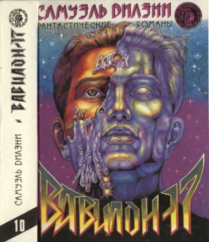 Дилэни Сэмюэль - Вавилон -  17  [Вавилон -  17. Нова. Падение башен]