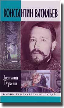 Доронин Анатолий - Константин Васильев
