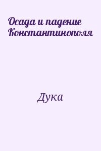 Осада и падение Константинополя