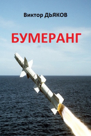 Дьяков Виктор - Бумеранг