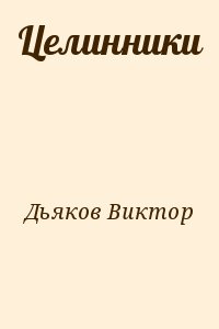 Дьяков Виктор - Целинники