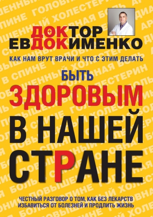 Евдокименко Павел - Быть здоровым в нашей стране