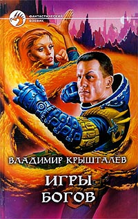 Крышталев Владимир - Игры богов