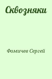 Сквозняки