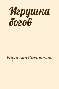 Игрушка богов