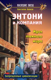 Борисов-Назимов Константин - Идол темного мира