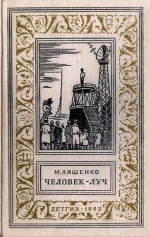 Ляшенко Михаил - Человек - Луч