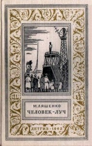 Человек - Луч
