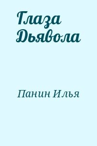 Глаза Дьявола