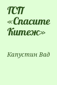 Капустин Вад - ГСП «Спасите Китеж»