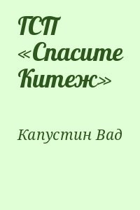 ГСП «Спасите Китеж»