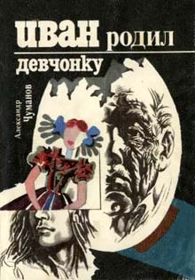 Чуманов Александр - Иван родил девчонку
