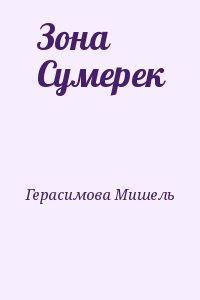 Герасимова Мишель - Зона Сумерек