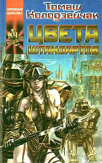 Колодзейчак Томаш - Цвета штандартов