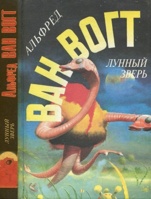 Ван Вогт Альфред - Лунный зверь