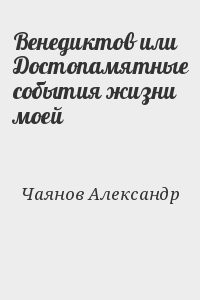 Венедиктов или Достопамятные события жизни моей