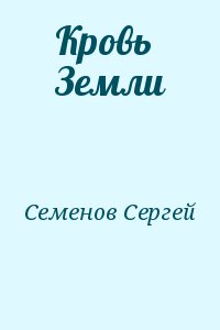 Семенов Сергей - Кровь Земли