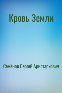 Кровь Земли
