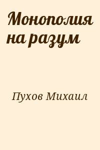 Пухов Михаил - Монополия на разум