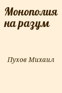 Монополия на разум