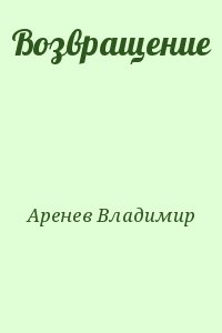 Аренев Владимир - Возвращение