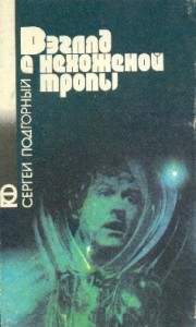 Взгляд с нехоженой тропы (Сборник)