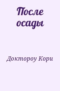 После осады