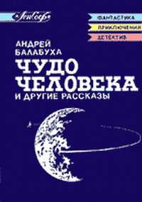 Балабуха Андрей - Попутчики