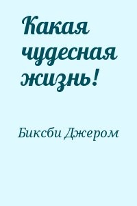 Какая чудесная жизнь!