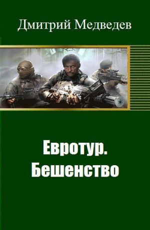 Медведев Дмитрий Сергеевич - Евротур. Бешенство