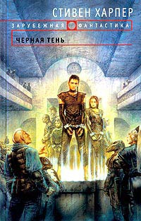Харпер Стивен - Черная тень