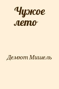 Чужое лето