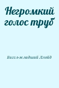 Негромкий голос труб