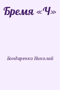 Бондаренко Николай - Бремя «Ч»
