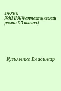 Кузьменко Владимир - ДРЕВО ЖИЗНИ(Фантастический роман в 3 книгах)