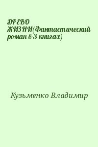 ДРЕВО ЖИЗНИ(Фантастический роман в 3 книгах)