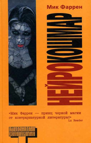 Фаррен Мик - Нейрокошмар