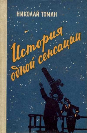 Томан Николай - История одной сенсации (Повести-памфлеты)