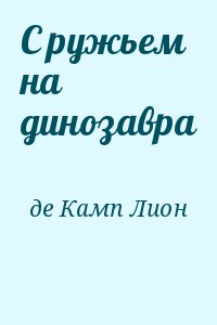 Де Камп Лайон - С ружьем на динозавра