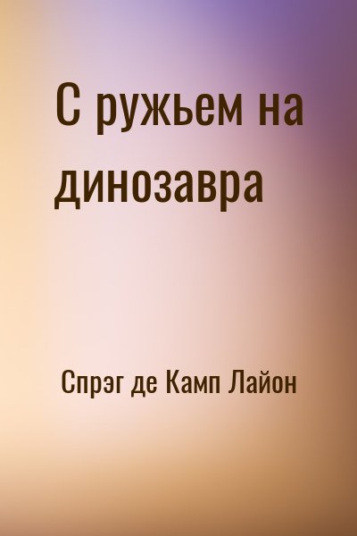 cкачать книгу Лайон Спрэг де Камп С ружьем на динозавра