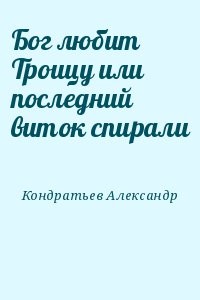 Бог любит Троицу или последний виток спирали