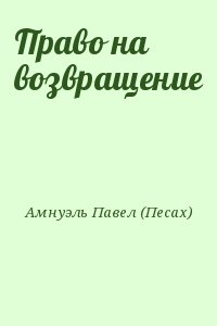Амнуэль Павел (Песах) - Право на возвращение