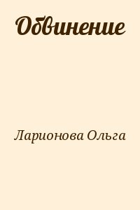 Ларионова Ольга - Обвинение
