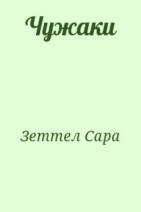 Зеттел Сара - Чужаки
