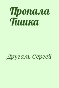 Другаль Сергей - Пропала Тишка