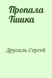 Пропала Тишка